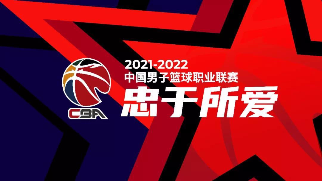 2021/22赛季CBA常规赛第一阶段今日16点开始售票