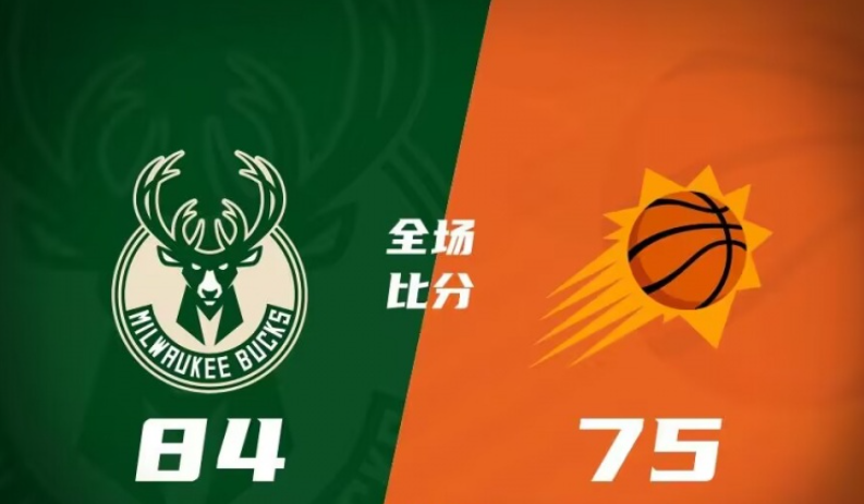 雄鹿84-75太阳，雄鹿拒绝逆转，力克太阳取得胜利