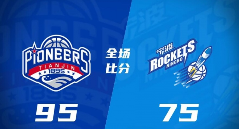 天津95-75宁波，王一方29分+2助攻，天津轻取宁波