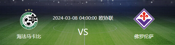 今日足球赛事直播：海法马卡比VS佛罗伦萨盛大对决!