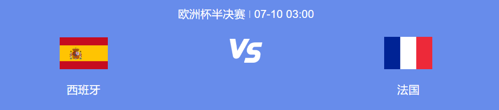 西班牙VS法国赛前看点：西班牙攻击火力不俗，法国防守占优!