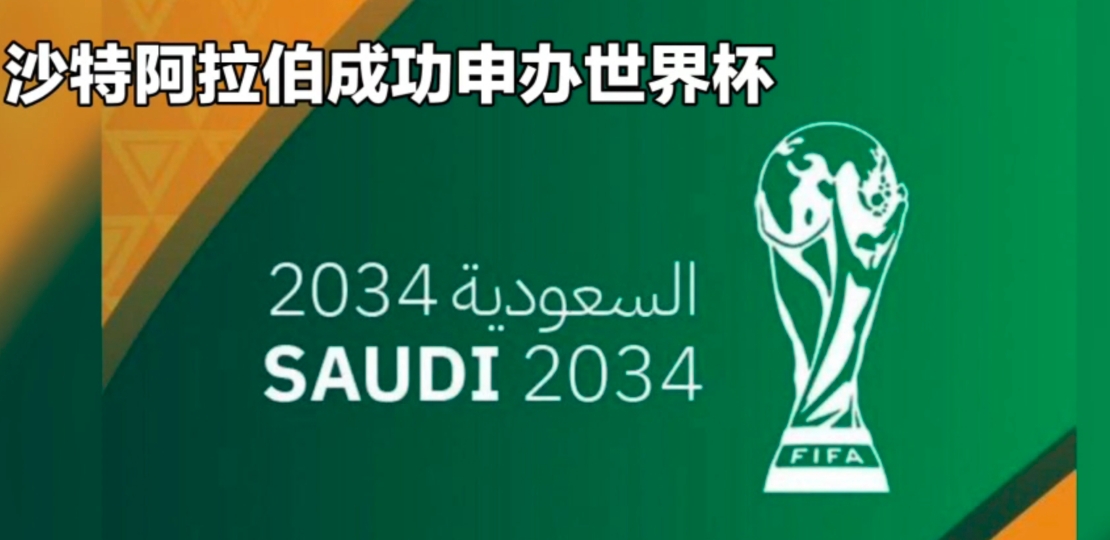 为什么沙特阿拉伯主办2034年世界杯如此有争议